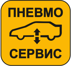 Пневмо Сервис — ремонт пневмоподвески